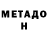 Метадон methadone Slavik Hovhannisyan